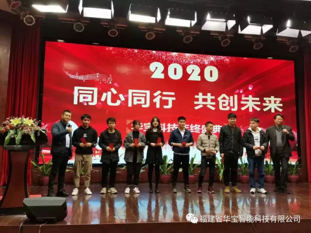 華寶科技2019年度尾牙宴與您“同心同行，共創(chuàng)未來”