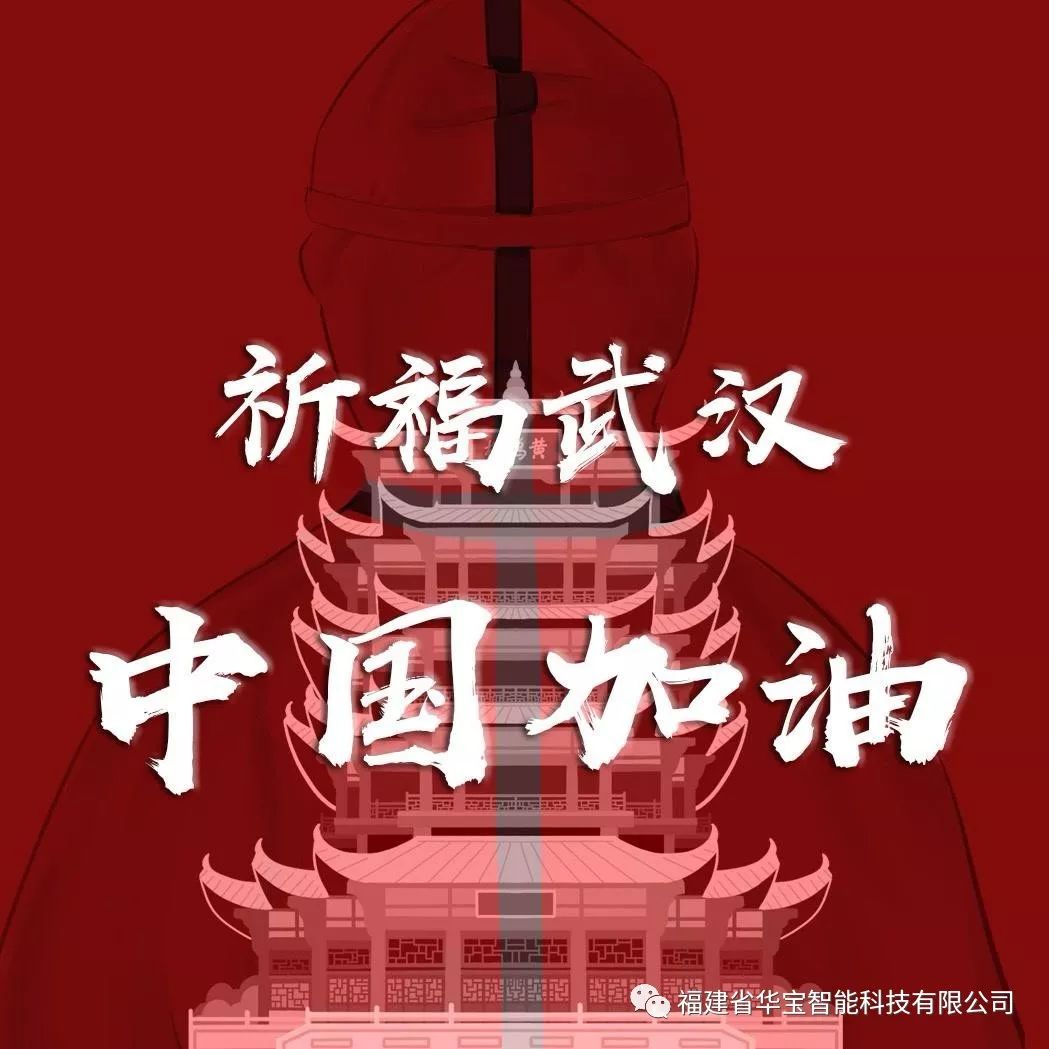 捐贈(zèng)愛(ài)心物資共抗疫情，華寶科技為武漢加油！